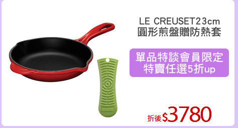 LE CREUSET23cm
圓形煎盤贈防熱套