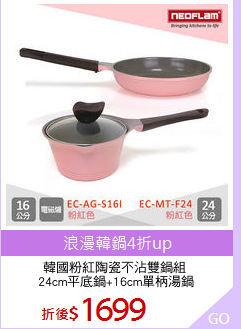 韓國粉紅陶瓷不沾雙鍋組 
24cm平底鍋+16cm單柄湯鍋