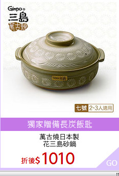 萬古燒日本製
花三島砂鍋