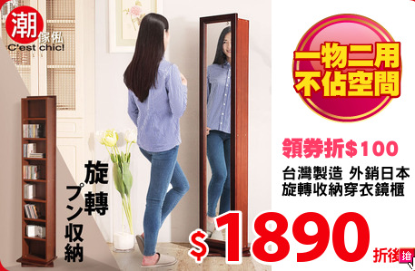 台灣製造 外銷日本
旋轉收納穿衣鏡櫃