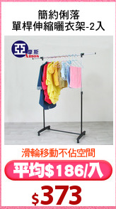 簡約俐落
單桿伸縮曬衣架-2入