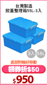 台灣製造
掀蓋整理箱55L-3入