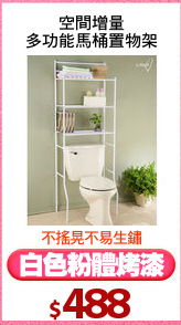 空間增量
多功能馬桶置物架