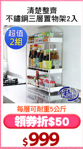 清楚整齊
不鏽鋼三層置物架2入