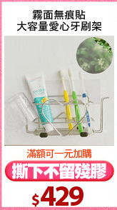 霧面無痕貼
大容量愛心牙刷架