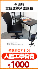 免組裝
高質感皮料電腦椅