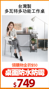 台灣製
多瓦特多功能工作桌