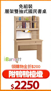 免組裝
層架雙抽式國民書桌