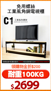 免用螺絲
工業風角鋼電視櫃
