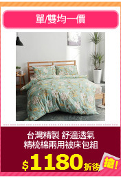 台灣精製 舒適透氣
精梳棉兩用被床包組