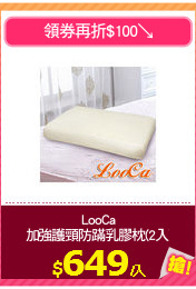 LooCa
加強護頸防蹣乳膠枕(2入)
