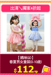 【媽咪GO】
春夏男女童裝(0-10歲)
