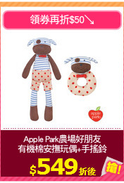 Apple Park農場好朋友
有機棉安撫玩偶+手搖鈴