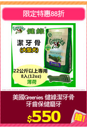 美國Greenies 健綠潔牙骨
牙齒保健磨牙
