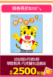 幼幼版9月號6期
學習教具-巧虎麵包遊戲組