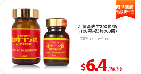 紅薑黃先生200顆/瓶
+100顆/瓶(共300顆)
