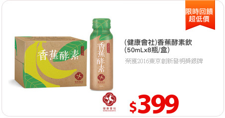 (健康會社)香蕉酵素飲
(50mLx8瓶/盒)