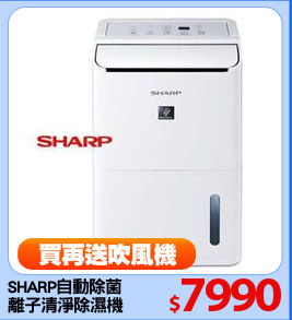 SHARP自動除菌
離子清淨除濕機