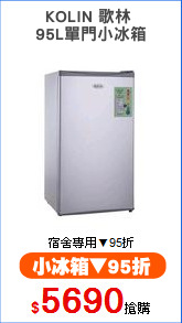 KOLIN 歌林 
95L單門小冰箱