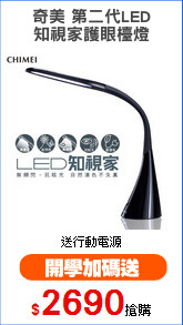 奇美 第二代LED
知視家護眼檯燈