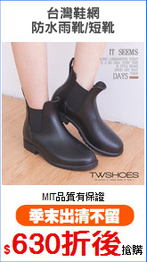 台灣鞋網
防水雨靴/短靴
