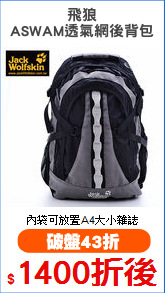 飛狼
ASWAM透氣網後背包