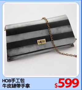 HOB手工包
牛皮鏈帶手拿