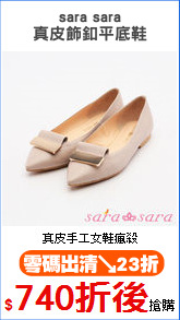 sara sara
真皮飾釦平底鞋