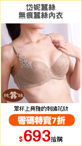 岱妮蠶絲
無痕蠶絲內衣