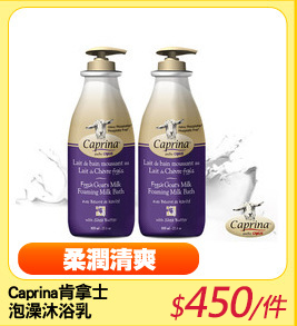 Caprina肯拿士
泡澡沐浴乳