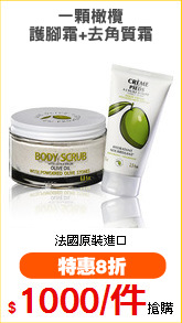 一顆橄欖
護腳霜+去角質霜