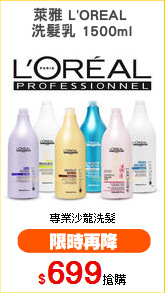 萊雅 L'OREAL 
洗髮乳 1500ml