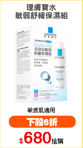 理膚寶水
敏弱舒緩保濕組