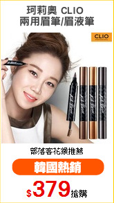 珂莉奧 CLIO 
兩用眉筆/眉液筆