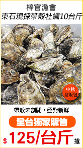梓官漁會
東石現採帶殼牡蠣10台斤