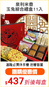 泉利米香
玉兔綜合禮盒11入