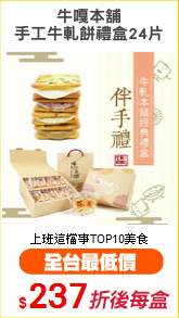 牛嘎本舖
手工牛軋餅禮盒24片