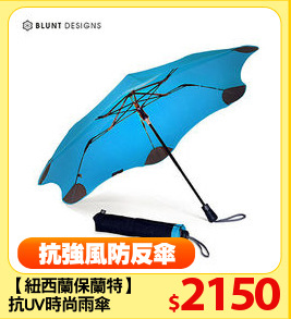 【紐西蘭保蘭特】
抗UV時尚雨傘