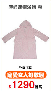 時尚連帽浴袍 粉