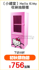 〔小禮堂〕Hello Kitty
 收納抽屜櫃