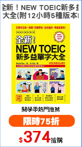 全新！NEW TOEIC新多益
單字大全(附12小時5種版本MP3)