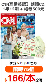 《CNN互動英語》朗讀CD版 
1年12期 + 禮券500元