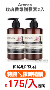 Arenes
玫瑰香氛護髮素2入