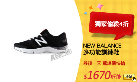 NEW BALANCE 
多功能訓練鞋