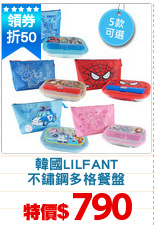 韓國LILFANT
不鏽鋼多格餐盤