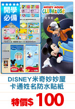DISNEY米奇妙妙屋
卡通姓名防水貼紙