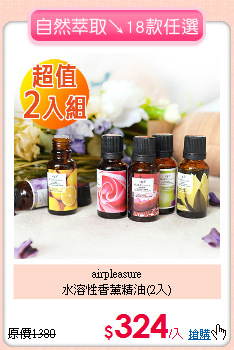 airpleasure<BR>
水溶性香薰精油(2入)