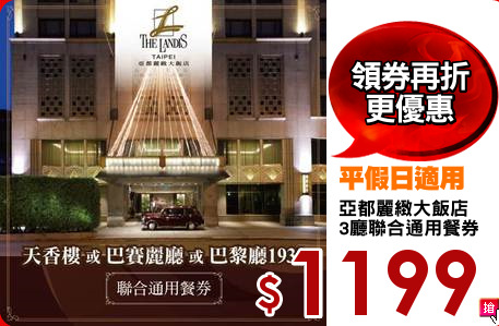 亞都麗緻大飯店
3廳聯合通用餐券