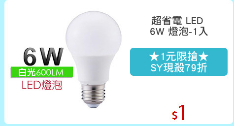 超省電 LED 
6W 燈泡-1入