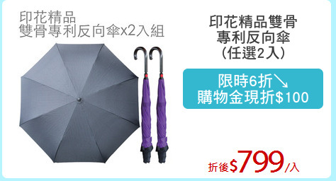 印花精品雙骨
專利反向傘
(任選2入)